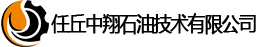 任丘中翔石油技術(shù)有限公司